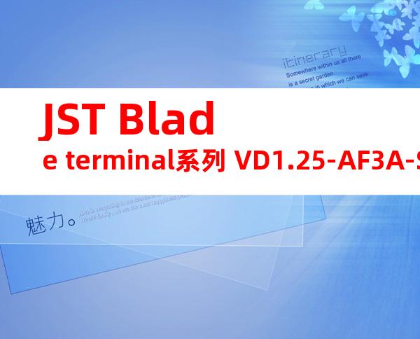 JST Blade terminal系列 VD1.25-AF3A-S无焊端子产品规格书